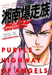【3980円以上送料無料】湘南爆走族 特別編集コミックス 弾丸道路に一つ星編 特装版/吉田聡/著