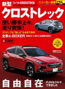 【3980円以上送料無料】スバル新型クロストレック +「自由自在」FUNなクルマ、できました/