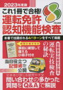 【3980円以上送料無料】これ1冊で合格！運転免許認知機能検査　本番で出題される4パターンをすべて掲載　2023年度版／