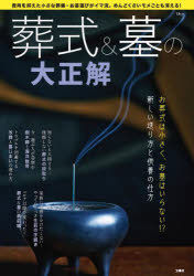 【3980円以上送料無料】葬式＆墓の大正解　お葬式は小さく、お墓はいらない！？新しい送り方と供養の仕方／武藤頼胡