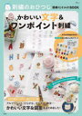 【3980円以上送料無料】刺繍のおひつじ簡単ハンドメイドBOOKかわいい文字＆ワンポイント刺繍／おひつじ／〔監修〕