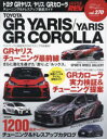 【3980円以上送料無料】トヨタGRヤリス／ヤリス／GRカローラ　車種別チューニング＆ドレスアップ徹底ガイドシリーズ　vol．270／