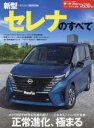 【3980円以上送料無料】新型セレナのすべて/