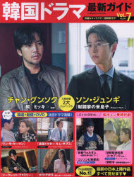 【3980円以上送料無料】韓国ドラマ最新ガイド　Vol．7（2023July．）／