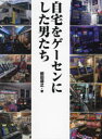 【3980円以上送料無料】自宅をゲーセンにした男たち/前田尋之/著