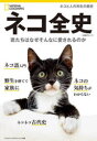 【3980円以上送料無料】ネコ全史 君たちはなぜそんなに愛されるのか/矢能千秋/訳