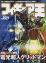 【3980円以上送料無料】フィギュア王 No.304/