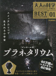 【3980円以上送料無料】大人の科学マガジンBEST SELECTION 01/