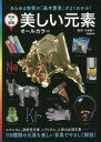 学研の図鑑 Gakken 元素 143P　21cm ウツクシイ　ゲンソ　オ−ル　カラ−　アラユル　ブツシツ　ノ　キホン　ヨウソ　ガ　ヨク　ワカル　ガツケン　ノ　ズカン オオシマ，ケンイチ