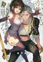 【3980円以上送料無料】恋する秘文の戦士たち 1/おやぬ/著