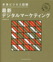 【3980円以上送料無料】最新デジタルマーケティング/水野慎也/著