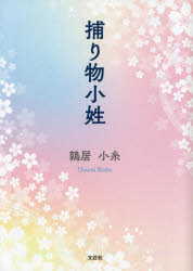 乐天商城 - 【3980円以上送料無料】捕り物小姓／鶉居小糸／著