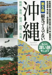 【3980円以上送料無料】観光コースでない沖縄　戦跡／基地／経済／自然／先島　もっと深い旅をしよう／新崎盛暉／著　諸見里道浩／著　謝花直美／著　松元剛／著　島袋良太／著　前泊博盛／著　亀山統一／著　仲宗根將二／著　大田静男／著