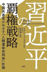 【3980円以上送料無料】習近平の覇権戦略 中国共産党がめざす「人類運命共同体」計画/イアン・イーストン/著 信田智人/訳