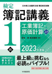 【3980円以上送料無料】検定簿記講義1級工業簿記・原価計算　日本商工会議所主催簿記検定試験　2023年度版上巻／岡本清／編著　廣本敏郎／編著