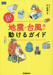 【3980円以上送料無料】地震・台風時に動けるガイド 大事な人を護る災害対策/辻直美/監修