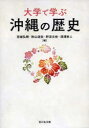 【3980円以上送料無料】大学で学ぶ沖縄の歴史/宮城弘樹/編 秋山道宏/編 野添文彬/編 深澤秋人/編