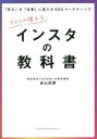 【3980円以上送料無料】ファンが増えるインスタの教科書 「好き」を「仕事」に変えるSNSマーケティング/金山拓夢/著