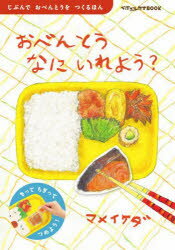 【3980円以上送料無料】おべんとうなにいれよう？　じぶんでおべんとうをつくるほん／マメイケダ／作