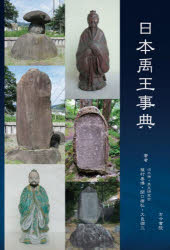 古今書院 治水／日本／歴史　民間信仰／日本　金石・金石文／日本 343P　21cm ニホン　ウオウ　ジテン ウエムラ，ヨシヒロ　セキグチ，ヤスヒロ　オオムラ，ジユンゾウ
