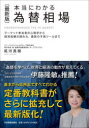 【3980円以上送料無料】本当にわかる為替相場 マーケット参加者の心理学から経済指標の読み方、最新の予測ツールまで/尾河眞樹/著