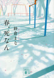 Author Name: Sa Line - 【3980円以上送料無料】春、死なん／紗倉まな／〔著〕