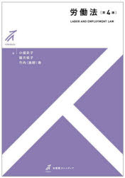 【3980円以上送料無料】労働法/小畑史子/著 緒方桂子/著 竹内(奥野)寿/著