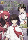 【3980円以上送料無料】元最強の剣士は、異世界魔法に憧れる THE COMIC 8/天乃ちはる/漫画 紅月シン/原作 necomi/キャラクター原案