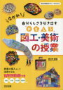【3980円以上送料無料】広がれ!自分らしさを引き出す「おもしろ」図工・美術の授業/佐々木敏幸/著
