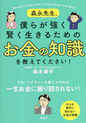 【3980円以上送料無料】森永先生、僕らが強く賢く生きるためのお金の知識を教えてください!/森永康平/著