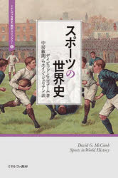 Other - 【3980円以上送料無料】スポーツの世界史／デイビッド・G．マコーム／著　中房敏朗／訳　ウエイン・ジュリアン／訳