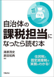 乐天商城 - 【3980円以上送料無料】自治体の課税担当になったら読む本／清原茂史／著　原田知典／著
