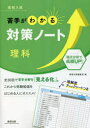 【3980円以上送料無料】高校入試苦手がわかる対策ノート理科/数研出版編集部