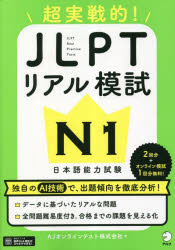 【3980円以上送料無料】超実戦的！JLPTリアル模試N1　日本語能力試験／AJオンラインテスト株式会社／著