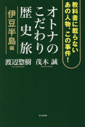 Rakuten - 【3980円以上送料無料】オトナのこだわり歴史旅　教科書に載らないあの人物、この事件！　伊豆半島編／渡辺惣樹／著　茂木誠／著
