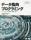 データ指向プログラミング　ソフトウェアがもつ複雑さの軽減に向けて／Yehonathan　Sharvit／著　クイープ／監訳