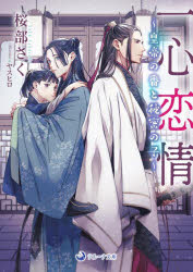 【3980円以上送料無料】一心恋情 皇帝の番と秘密の子／桜部さく／著