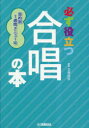 【3980円以上送料無料】必ず役立つ合唱の本 目的別1週間メニュー編/北條加奈/著(3)