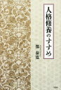 【3980円以上送料無料】人格修養のすすめ/都泰寛/著