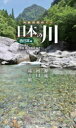 【3980円以上送料無料】日本の川 源流から河口へ巡る旅。 西日本編/北中康文/著 斎藤眞/監修 小松原純子/監修