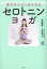 【3980円以上送料無料】幸せホルモンあふれるセロトニンヨガ／野村賢吾／著　有田秀穂／監修