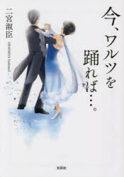 【3980円以上送料無料】今、ワルツを踊れば…。／二宮淑臣／著
