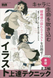 【3980円以上送料無料】キャラに生命（いのち）を吹き込むイラスト上達テクニック...
