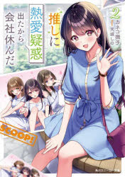 Kadokawa Sneaker Library - 【3980円以上送料無料】推しに熱愛疑惑出たから会社休んだ　2／カネコ撫子／著