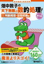 【3980円以上送料無料】高卒程度公務員試験畑中敦子の天下無敵の数的処理! 1/畑中敦子/著