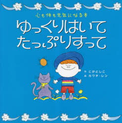 【3980円以上送料無料】ゆっくりはいてたっぷりすって　心も体も元気になる本／こがとしこ／作　カワチレン／絵のサムネイル