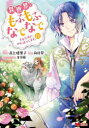 【3980円以上送料無料】異世界でもふもふなでなでするためにがんばってます。 11/高上優里子/漫画 向日葵/原作 雀葵蘭/キャラクター原案