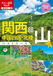 【3980円以上送料無料】関西・中国四国・北陸の山ベストコース 多彩な山行を楽しむ88コース／