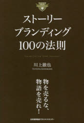 日本能率協会マネジメントセンター ブランディング 230P　19cm スト−リ−　ブランデイング　ヒヤク　ノ　ホウソク　スト−リ−／ブランデイング／100／ノ／ホウソク カワカミ，テツヤ