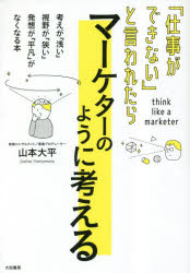 【3980円以上送料無料】「仕事ができない」と言われたらマーケターのように考える...